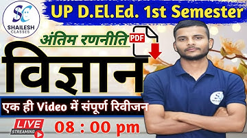 विज्ञान मैराथन क्लास / Up Deled 1st Semester Science / up deled science classes