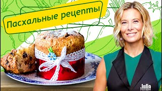 Пасхальные рецепты: кулич и сливочна пасха | Едим дома