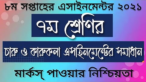 Class 7 Charu O Karu Kola 8th Week Assignment 2021 | ৭ম শ্রেণির চারু ও কারুকলা - Ns Unique Tech