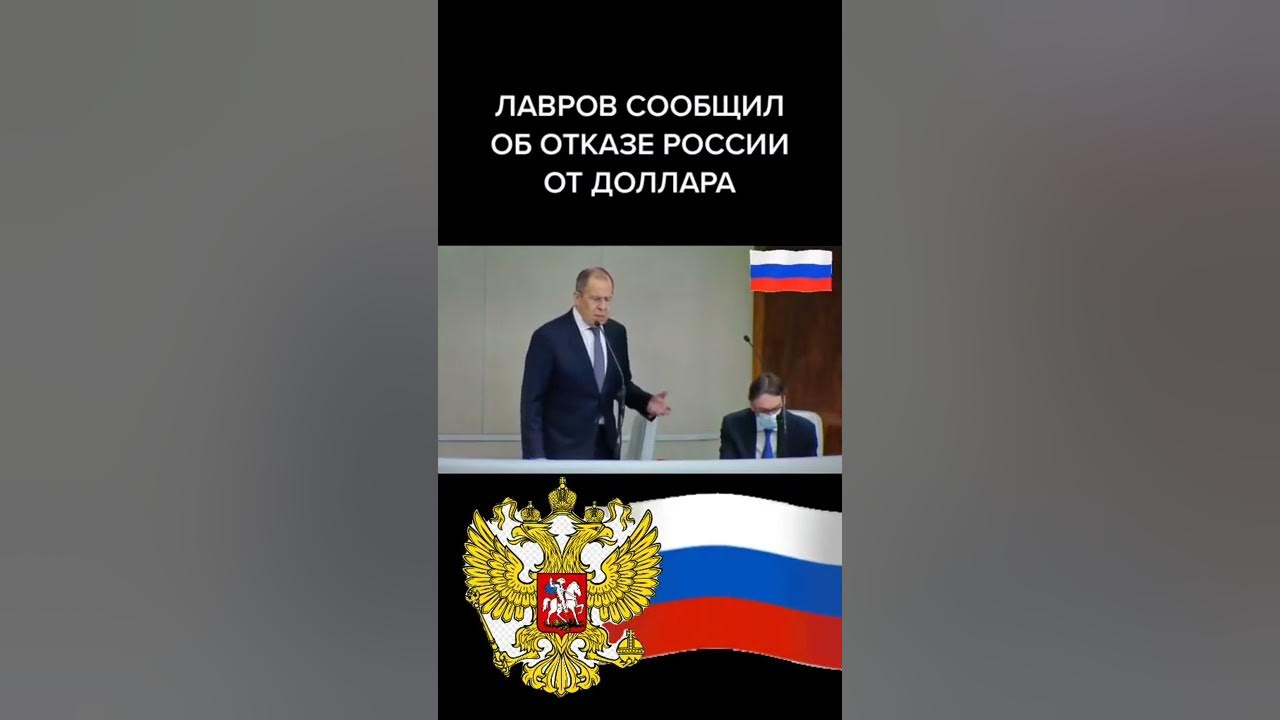 Ответ россии на отказ. Лавров отказ от доллара. Заявление Лаврова сегодня. США отказали Лаврову.