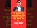 #youtubeshorts #shortvideo #banglanews #politicalshorts