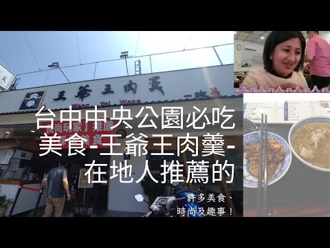 【Lulu愛旅行】台中中央公園玩必吃的美食-王爺王肉羹-魚翅肉羹湯+米糕，超好吃，在地人也推薦