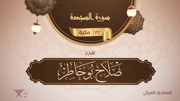 سورة السجدة {{32}} القارئ صلاح بو خاطر