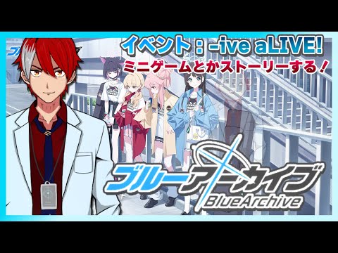 【ブルーアーカイブ】-ive aLIVE!やる！！！【イベント！！】