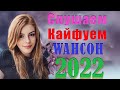 Шансон 2022 Сборник Новые песни април 2022 🌹🌹 Вот это песня! Просто Бомба! Пусть тает снег