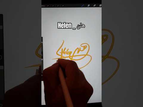 امضا با اسم هلن       امضا  طراحی