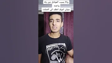 و انا بسيب الموبايل يرن رنه واحده علشان اعرف احلف اني اتصلت ميدو حسام 