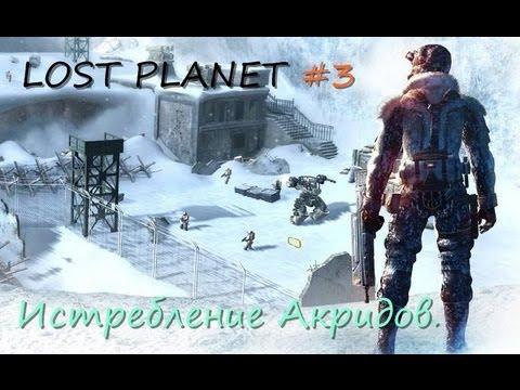 Видео: Прохождение: Lost Planet #3 - Истребление Акридов.