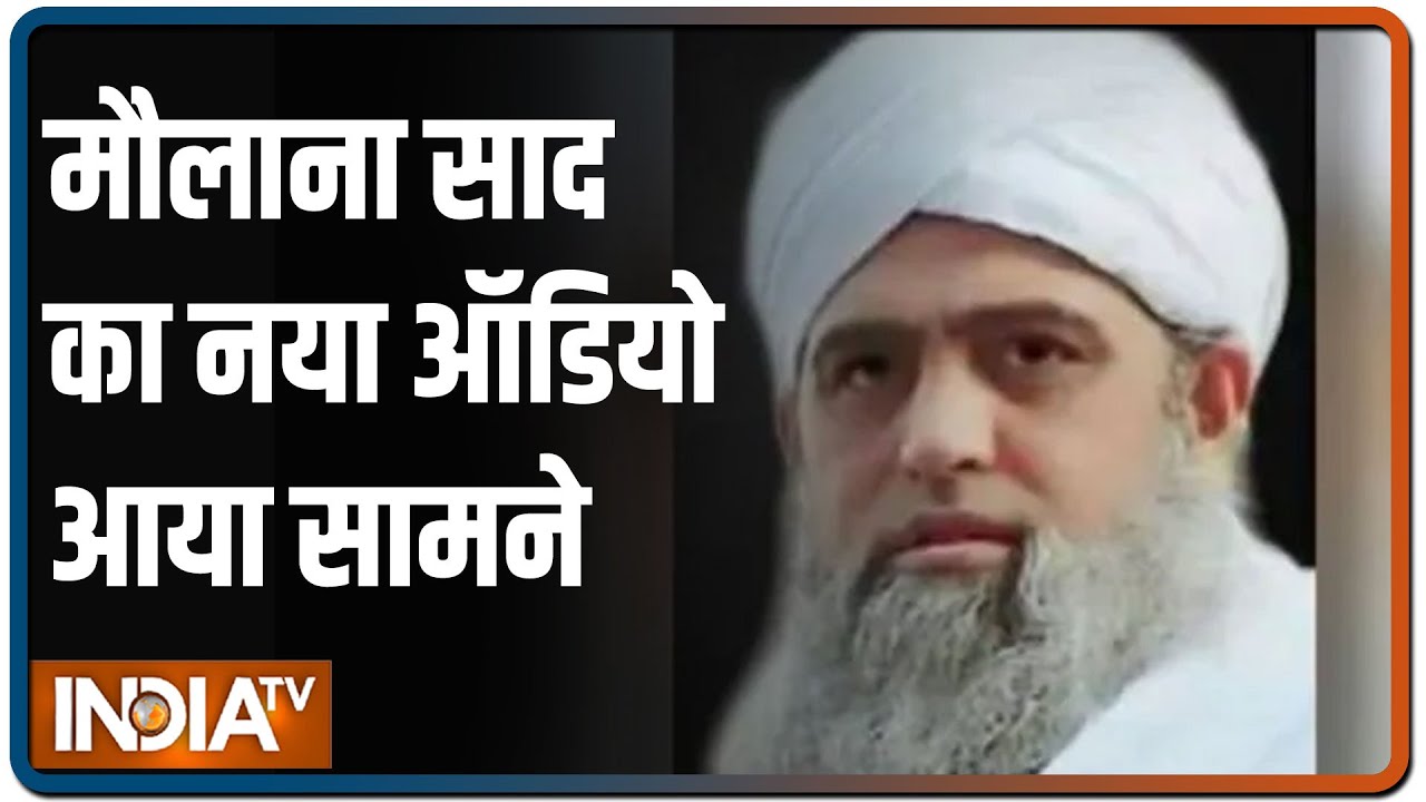 Maulana Saad ने जारी किया नया ऑडियो मैसेज, समर्थकों से सब्र से काम लेने की अपील की