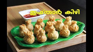 ഇഫ്താർ കിഴി /Iftar snacks 2019 / Iftar Kizhi Snack / Chicken potato snack/ Ayesha's kitchen recipes