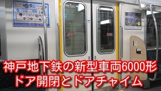 首都圏の電車で流れるドアチャイム　神戸地下鉄の新型車両6000形のドアチャイム＆ドア開閉