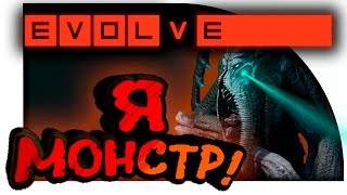 Evolve Stage 2 - Я МОНСТР! - КРАКЕН НА РАБОТЕ!