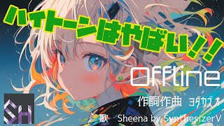 SynthesizerV】OFFLINE feat.Sheena by SynthesizerV 作詞作曲