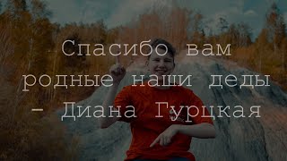 Спасибо вам родные наши деды - Диана Гурцкая (Жестовая песня)