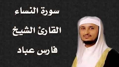 سورة النساء القارئ الشيخ فارس عباد