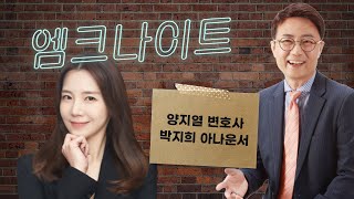 [엠크나이트] 양지열 변호사, 박지희 아나운서