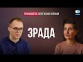 Як пробачити зраду? Психологія. Осягнення Істини