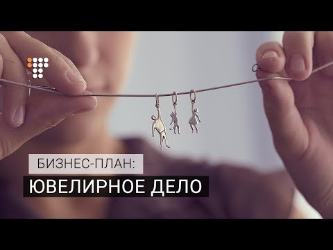 Ювелирная работа: как рисовать эскизы и изготавливать украшения. Бизнес-план