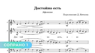 Достойно Есть - Д. Яичков (Сопрано 1)