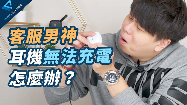 蓝牙耳机无法充电？帮你解决充电问题！【客服男神】EP01｜WitsPer智选家 - 天天要闻