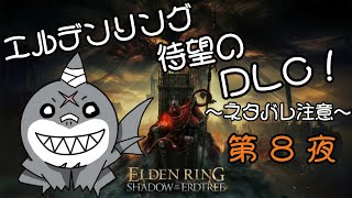 【ELDEN RING】 ちょっと影の地まで行ってくるぅ：第８夜 【DLC】