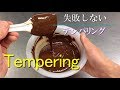 失敗しない【テンパリング】(少量でも出来ます) シェフパティシエが教えます Tempering