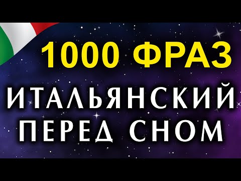 Итальянский язык 1000 фраз для уровня А1, А2, В1 И В2 - фразы на итальянском языке