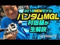 バンタムMGLを村田基が動画で生解説