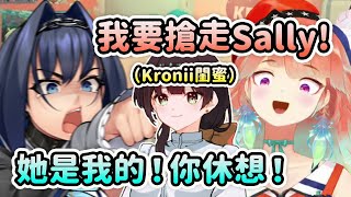 當Kiara說要搶走Kronii的閨蜜Sally時...【Mumei Kronii Kiara】【Hololive 中文】