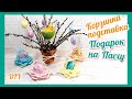 DIY Пасхальные яйца в корзинке из лотка / Поделки на Пасху  Easter egg basket | Пасхальные лайфхаки