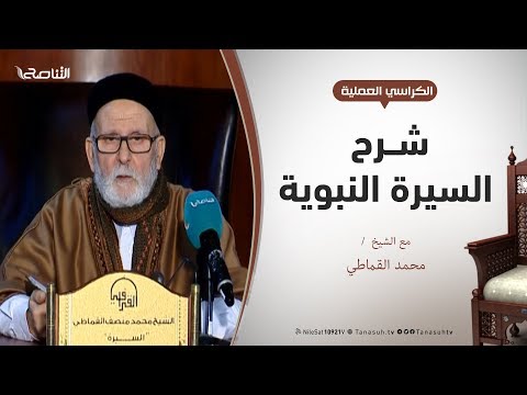 الروض الأنف في شرح السيرة النبوية الشيخ محمد القماطي 1 مقدمةالكتاب والغايةمن تأليفه وإتقانه وسنده