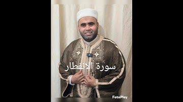 📖 سورة الانفطار بصوت القارئ التونسي 🎙️ بلال المبروك بنمحمود🌿 تلاوة خاشعة تبعث الطمأنينة في القلوب