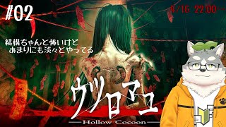 【 ウツロマユ】蚕怖いし女も結構怖いけど叫ばない#02【Hollow Cocoon】