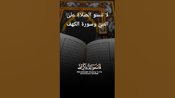 صلوا على نبينا محمد #جمعة_مباركة #جمعة #سورة_الكهف #ساعه_استجابه #اكسبلور