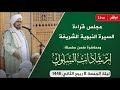 مباشر مجلس قراءة السيرة النبوية و إرشادات السلوك بدار المصطفى بتريم 8 ربيع الثاني 1446 