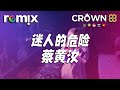 迷人的危险 蔡黄汝 为什麼最迷人的最危险 为什麼爱会让人变残缺 DJ REMIX Ft GlcMusicChannel 迷人的危险 蔡黄汝 为什麼最迷人的最危险 为什麼爱会让人变残缺 DJ REMIX Ft GlcMusicChannel
