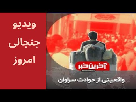 روزهای گذشته سراوان اوضاع ناگواری را پشت سر گذاشت