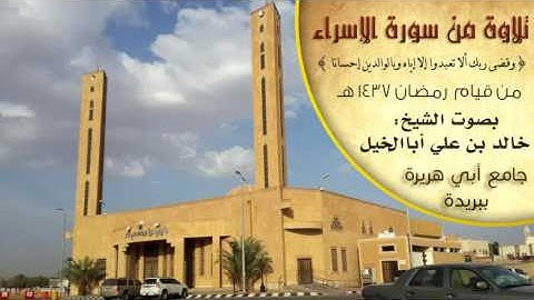 تلاوة من سورة الإسراء - و قضى ربك .. - من قيام رمضان 1437 هـ - جامع أبي هريرة في بريدة