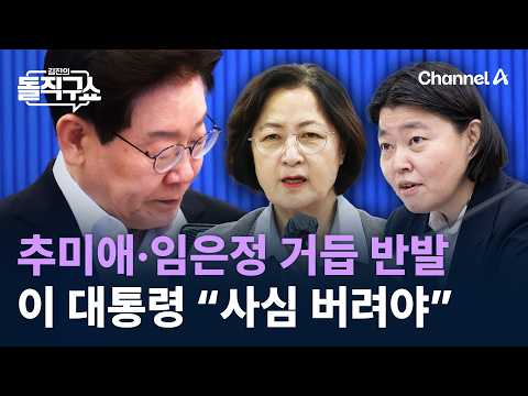 추미애·임은정 거듭 반발…이 대통령, “사심 버려야” 경고 / 채널A / 김진의 돌직구쇼