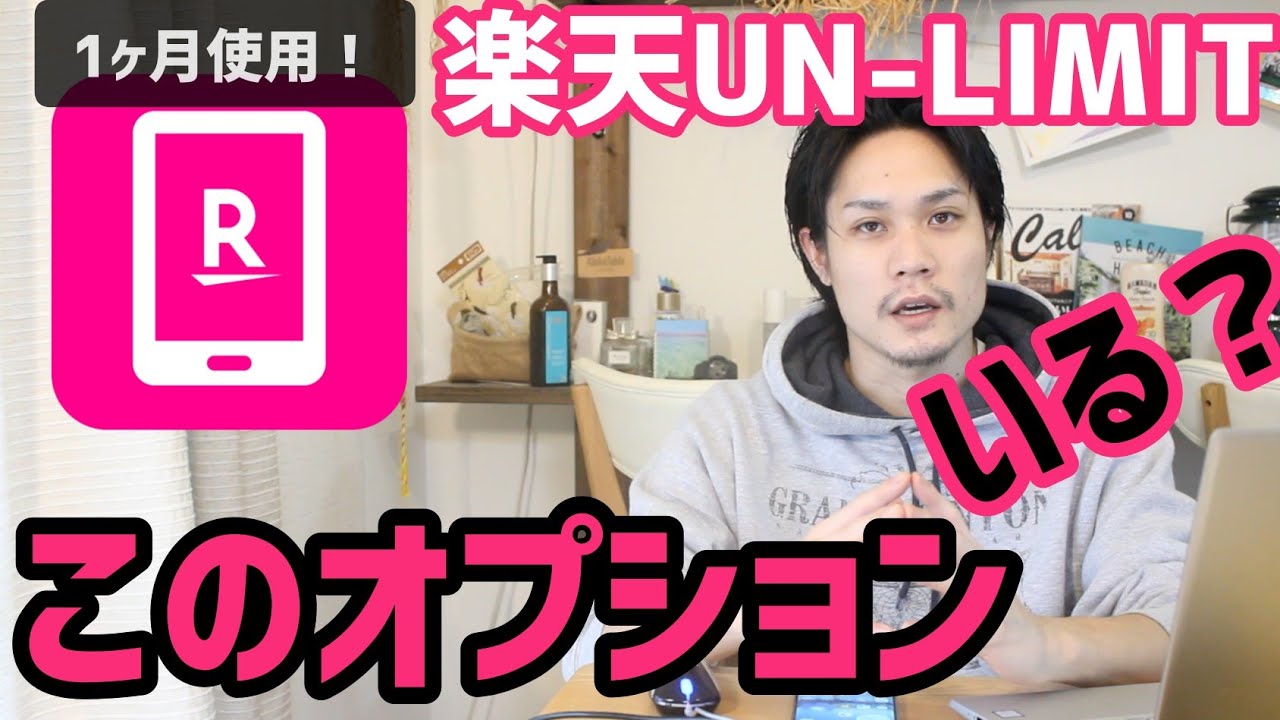 楽天モバイルun Limit オプション加入 解約の方法 楽天アンリミット Wi Fiエコネクト Youtube 楽天モバイルun Limit オプション加入 解約の方法 楽天アンリミット Wi Fiエコネクト Youtube