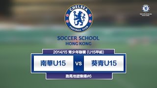 20150320 (U15全場) - 南華 3:0 葵青