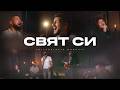 СВЯТ СИ Philadelphia Worship Църква Филаделфия 