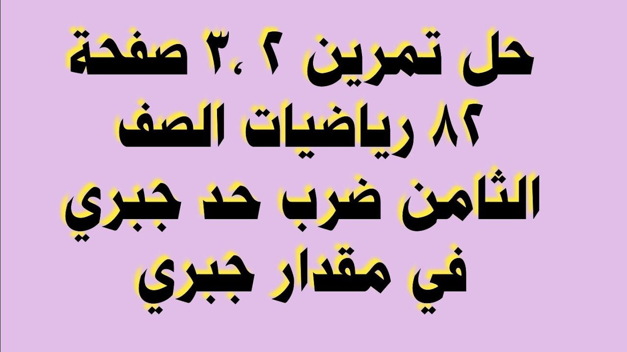 حل تمرين 2 ،3 صفحة 82 رياضيات الصف الثامن ضرب حد جبري في مقدار جبري
