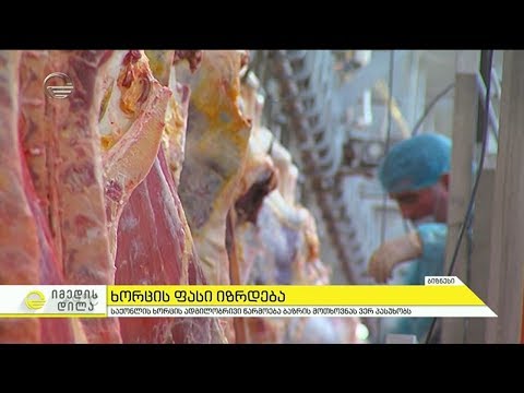 ხორცის ფასი იაზრდება