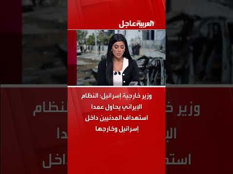 تصريحات وزير الخارجية الإسرائيلي حول استهداف إيران للمدنيين