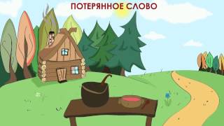 Потерянное слово (аудиосказка для детей)