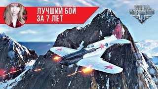 Лучший бой за 7 лет ✈️ World of Warplanes