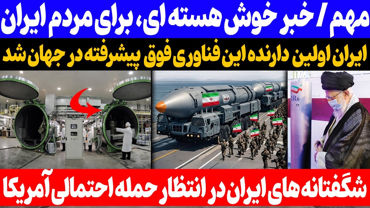 خبر خوش هسته‌ای برای مردم؛ ایران به فناوری پیشرفته جدید دست یافت