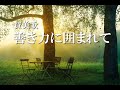 【賛美歌】善き力に囲まれて ~Von guten Mächten wunderbar geborgen~