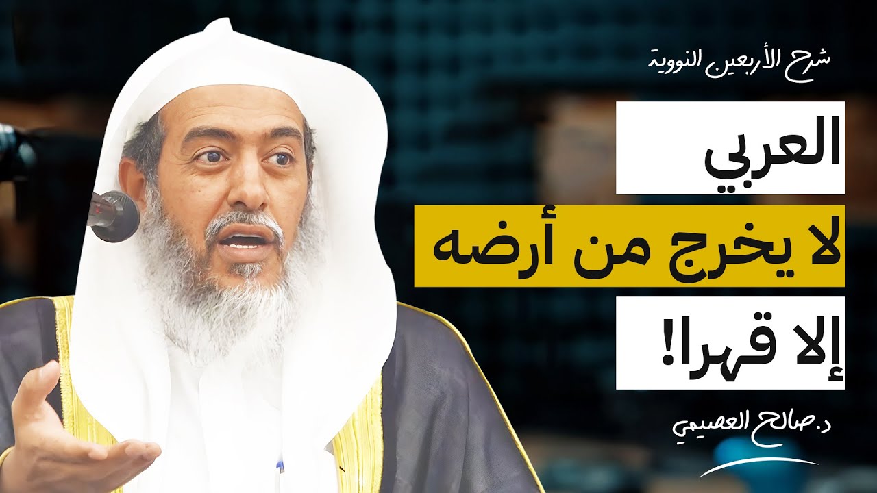 لماذا ضرب النبي ﷺ مثالا بالهجرة في حديث (إنما الأعمال بالنيات)؟ | الشيخ #صالح_العصيمي